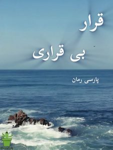 دانلود رمان قرار بی قراری pdf |اثر ن.فردین فر