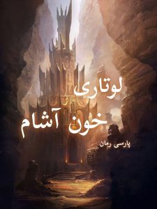 دانلود رمان لوتاری خون آشام pdf |اثر کرسی کول