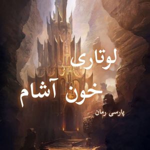 دانلود رمان لوتاری خون آشام pdf |اثر کرسی کول