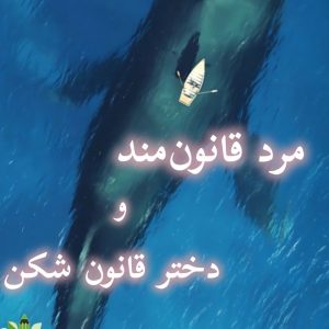 رمان مرد قانون مند و دختر قانون شکن pdf |اثر کیانا بهمن زاده