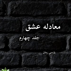 دانلود رمان معادله عاشقانه-جلد چهارم |اثر طراوت و زهرا مهدوی