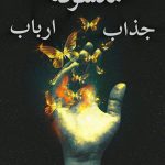 دانلود رمان معشوقه جذاب ارباب pdf |اثر ناشناس