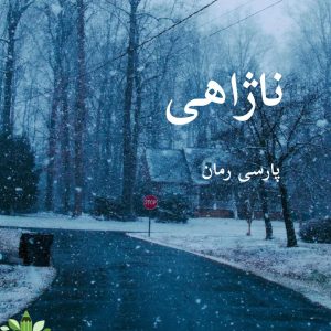 دانلود رمان ناژاهی pdf |اثر آذر اول