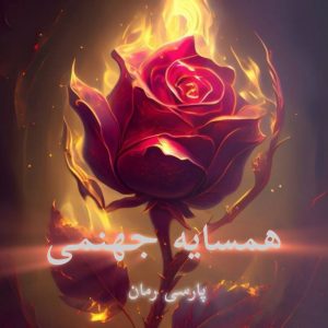 دانلود رمان همسایه جهنمی pdf