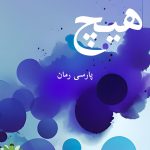 دانلود رمان هیچ-2جلد باهم pdf |اثر مستانه بانو