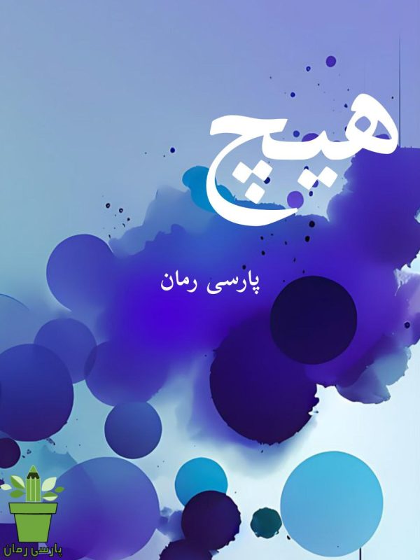 دانلود رمان هیچ-2جلد باهم pdf |اثر مستانه بانو