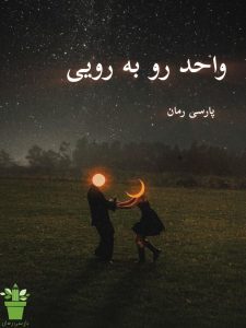 رمان واحد رو به رویی pdf |اثر شیوا بادی