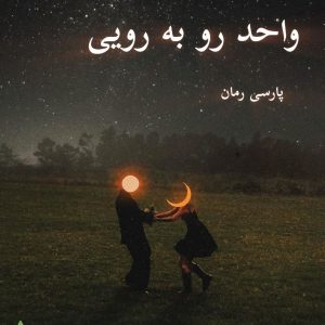 رمان واحد رو به رویی pdf |اثر شیوا بادی