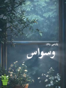 دانلود رمان وسواس pdf |اثر فاطمه اشکو