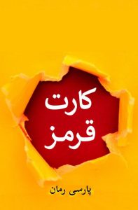 دانلود رمان کارت قرمز pdf |اثر مریم.د.ی