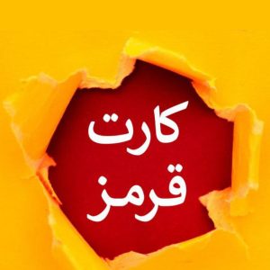 دانلود رمان کارت قرمز pdf |اثر مریم.د.ی