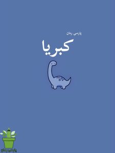 دانلود رمان کبریا pdf |اثر شیرین نور نژاد