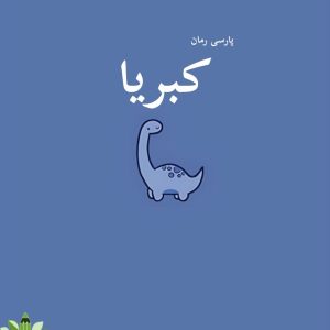 دانلود رمان کبریا pdf |اثر شیرین نور نژاد