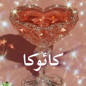 دانلود رمان کوئوکا pdf |اثر رویا قاسمی